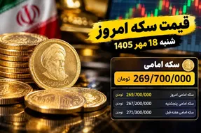 قیمت سکه امامی و سکه بهار آزادی امروز شنبه 18 مهر 1405 / رشد 1.9 میلیونی
