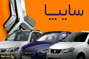 شرایط فروش بدون قرعه کشی سایپا امروز ۶ اسفند۱۴۰۳