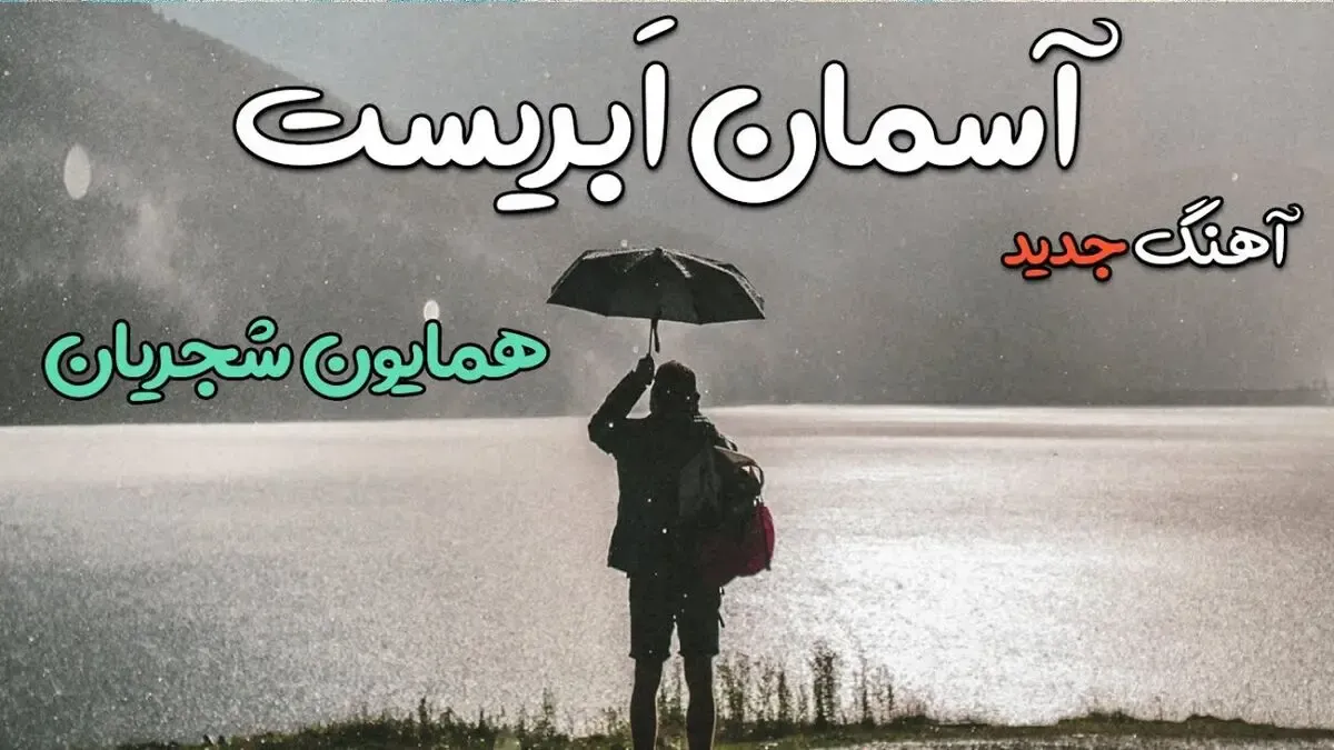 دانلود آهنگ همایون شجریان آسمان ابری؛ تیتراژ سریال می‌خواهم زنده بمانم