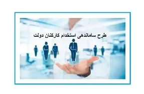 آخرین خبرها از طرح ساماندهی کارکنان دولت چهارشنبه 3 مرداد