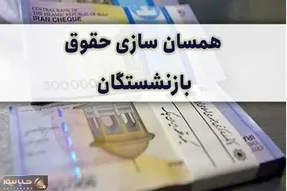 همسان‌سازی حقوق بازنشستگان کی انجام می‌شود و چقدر پرداخت می‌شود؟