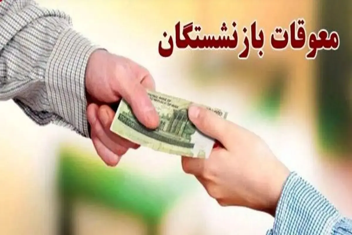 واریز دو مرحله ای معوقات بازنشستگان از مهرماه؛ چه کسانی در آبان پول می‌گیرند؟