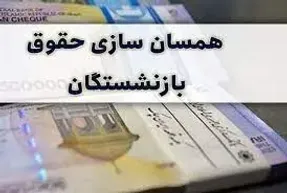 همسان سازی حقوق بازنشستگان؛ به جای ۱۰ میلیون حقوق ۴ میلیون می گیرند!