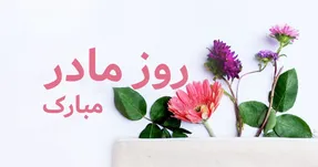 کلیپ تبریک روز مادر و روز زن برای استوری و پست اینستاگرام