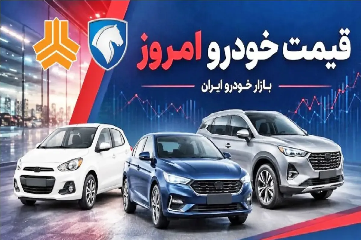 قیمت خودرو امروز شنبه 7 شهریور 1405 | ریزش سنگین قیمت ها + جدول