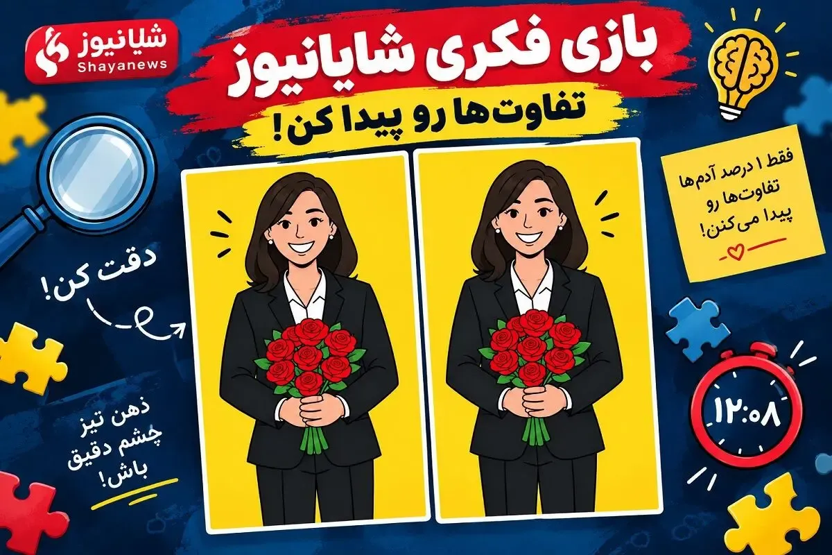 بازی فکری؛ کی میتونه تفاوت خانم رئیس رو بگه؟