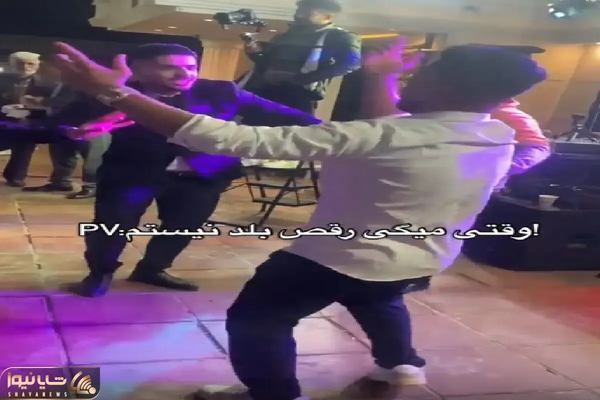 آواز شاد؛ پسر خجالتی گفت من رقص بلد نیستم پا شد بدنو جوری گذاشت رو ویبره سرگیجه میشی