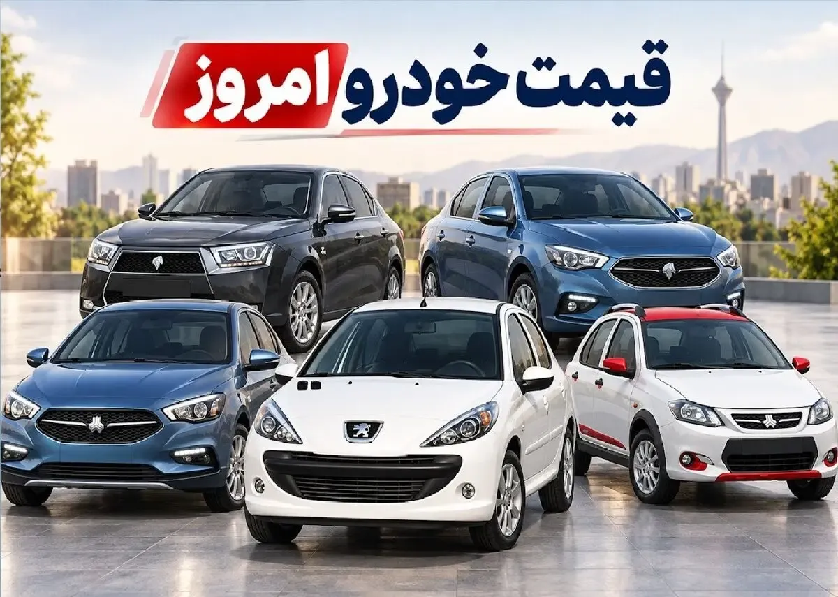 قیمت خودرو امروز چهارشنبه 1 مهر 1405 / رشد 30 میلیونی یک خودرو داخلی!