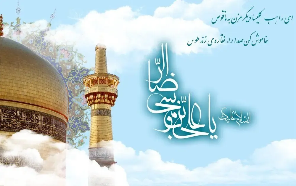 کلیپ و پیام تبریک ولادت امام رضا (ع)؛ شعر و متن زیبا
