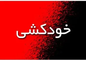 افشای راز خودکشی دختر ورزشکار