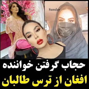حجاب گرفتن آریانا سعید خواننده افغان از ترس طالبان!
