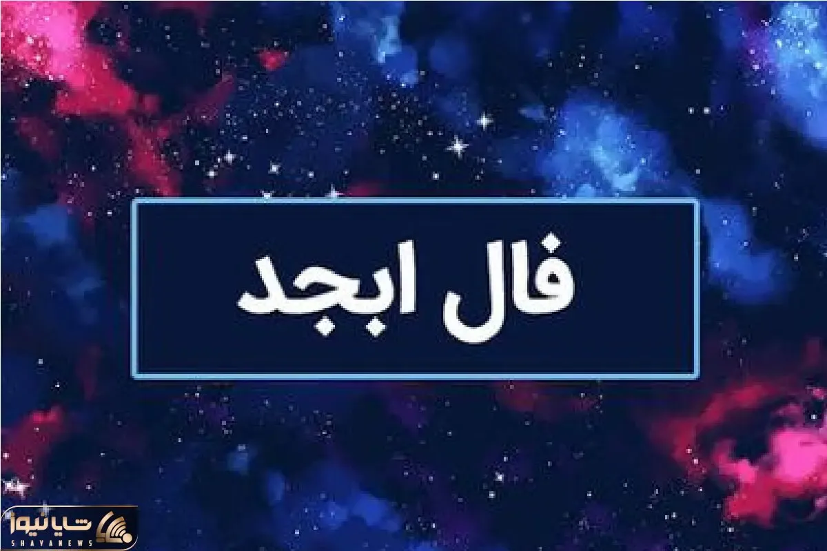 فال ابجد امروز یکشنبه 14 تیر 1405