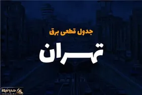 جدول خاموشی برق تهران امروز یکشنبه 2 دی1403 منتشر شد