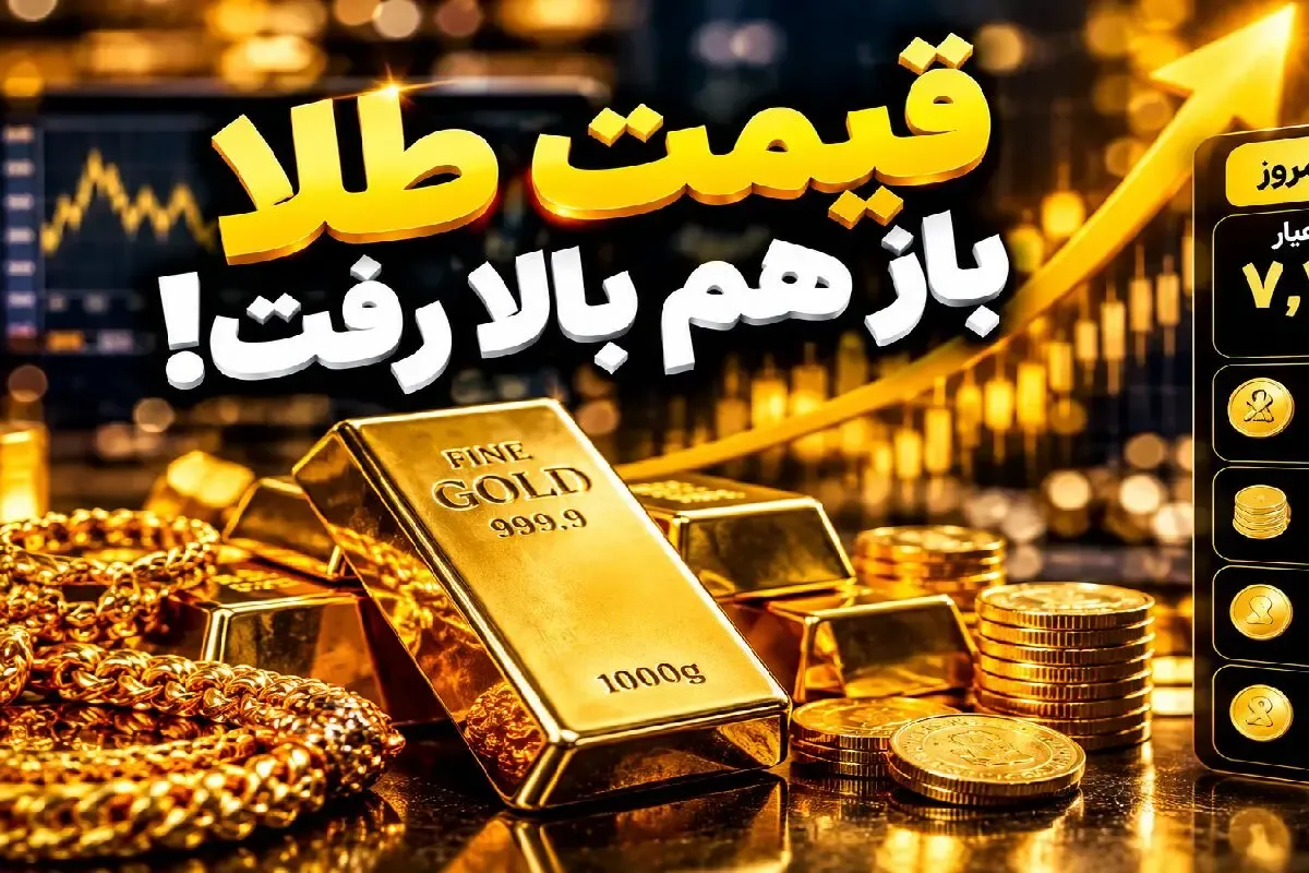 قیمت طلا 18 و 24 عیار امروز چهارشنبه 8 مهر 1405 / یکه تازی طلا در قله جدید