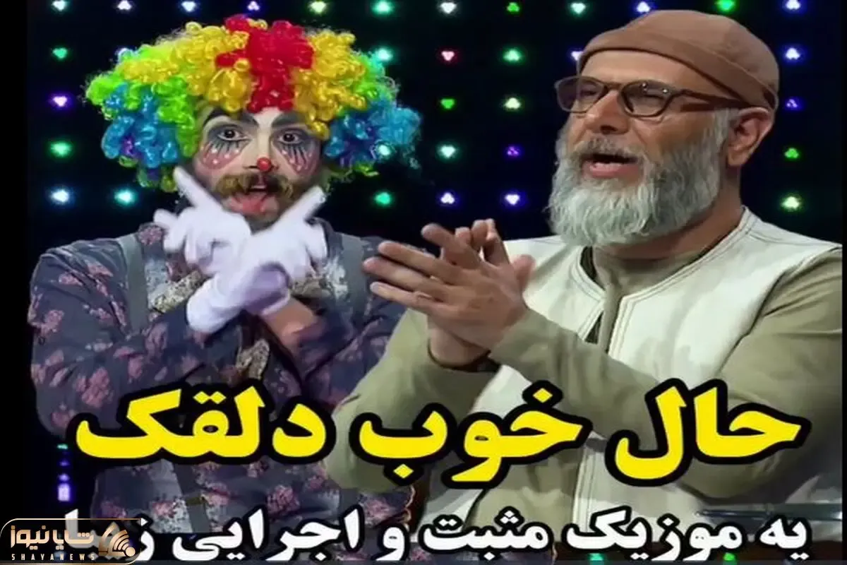 آواز شاد؛ این دلقک با آهنگ به من بخند عزیزم همه رو به خنده و آورد و روده بر کرد