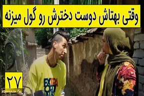 سکانس خنده دار پایتخت / وقتی بهتاش دوست دخترش رو گول میزنه !