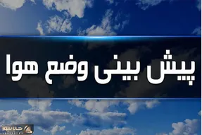 هشدار زرد هواشناسی؛ بازگشت برف و افت محسوس دما در خراسان رضوی