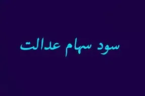 زمان دقیق پرداخت سود سهام عدالت مشخص شد؟