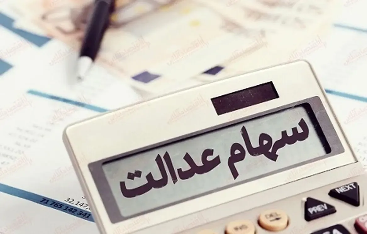 سود سهام عدالت کی واریز می شود؟