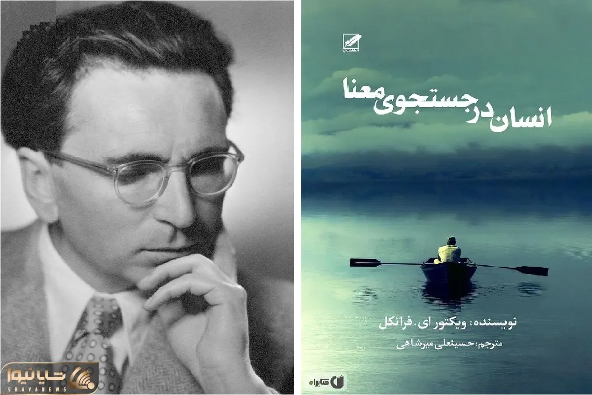 اگه تو روزهای پر از فکر جنگ و ناامیدی به دنبال معنای زندگی هستی این کتاب مخصوص خودته!