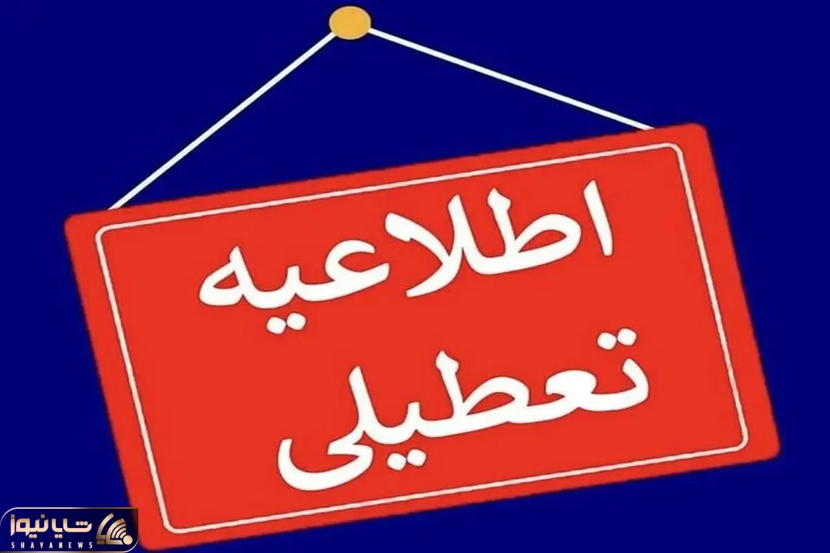 این استان‌ها چهارشنبه (یک مرداد) تعطیل شدند