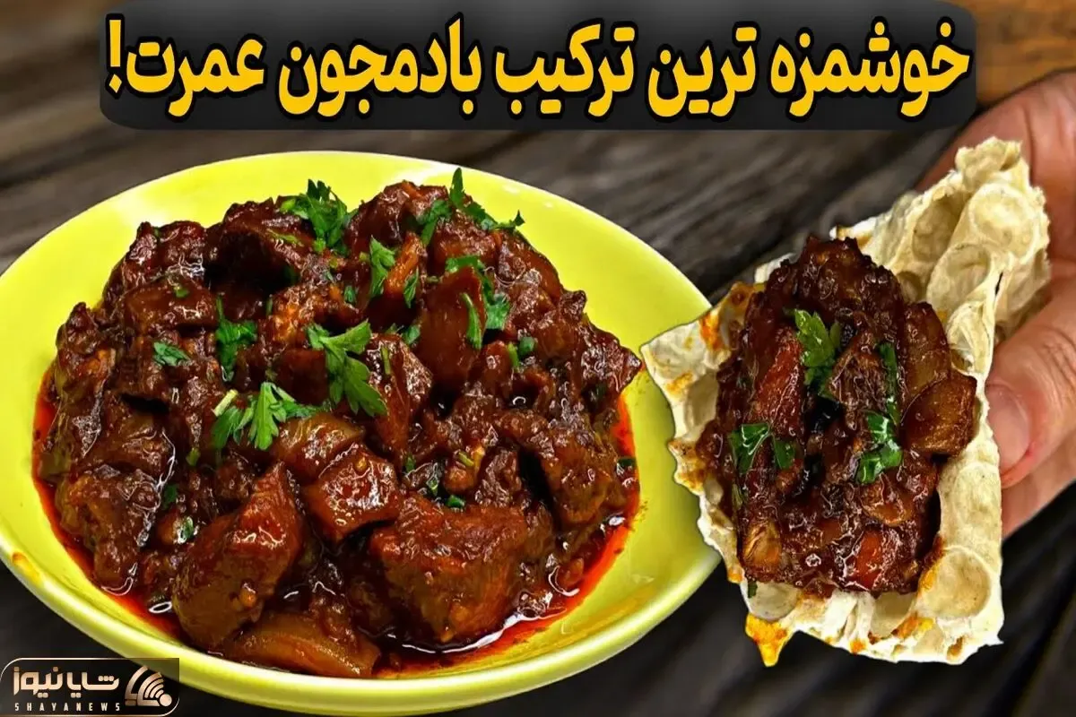 آموزش آشپزی؛ ترکیب رب انار و بادمجون 100برابر خوشمزه تر از هر خوراک گوشت