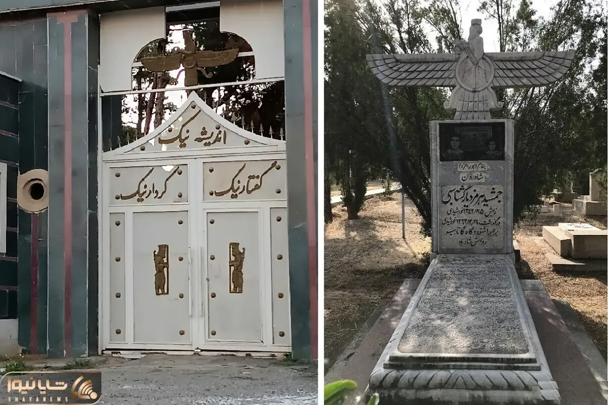 آرامستان قصر فیروزه؛ گورستانی سرسبز که پیکر زرتشتیان را در دل خود دارد