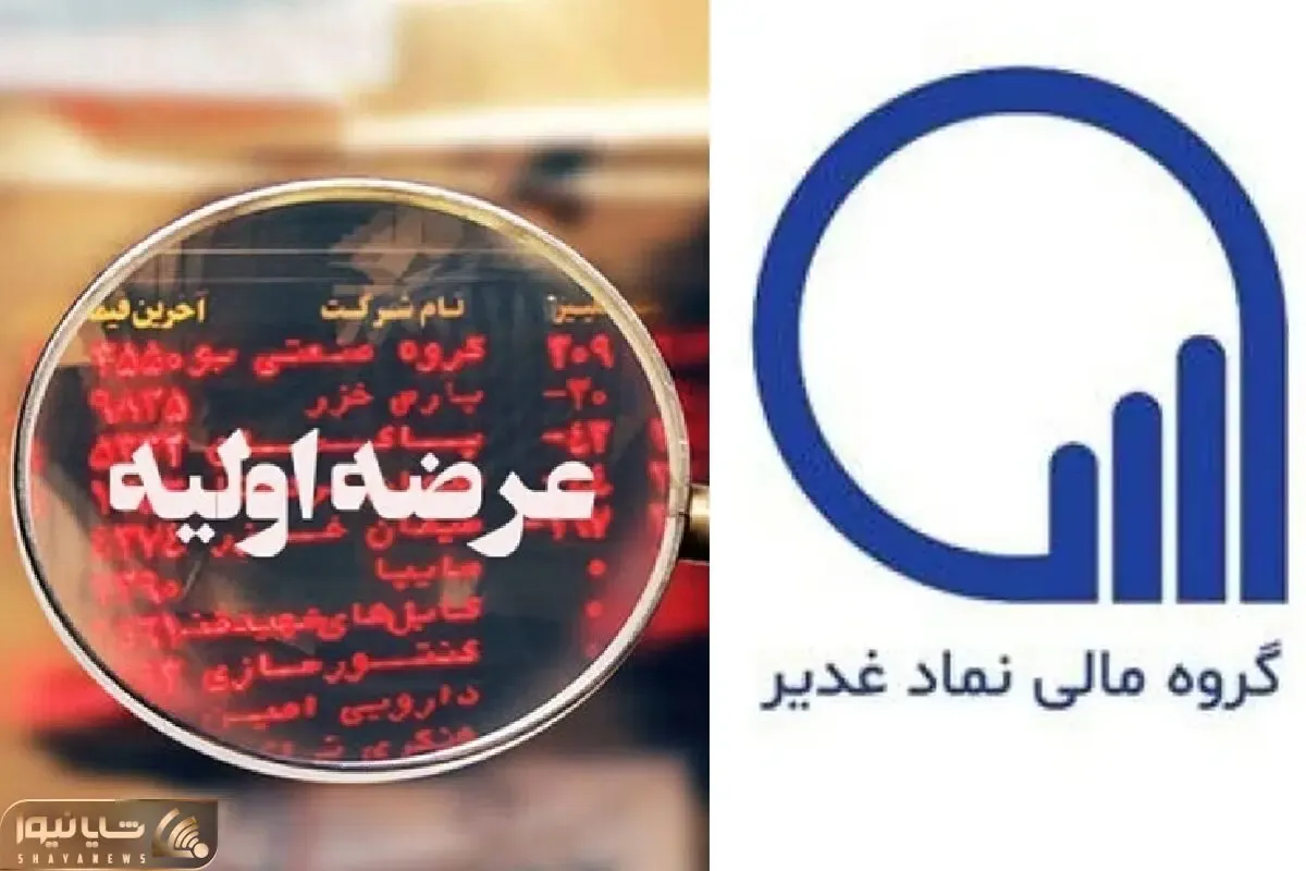 عرضه اولیه غدیر چقدر نقدینگی می خواهد؟