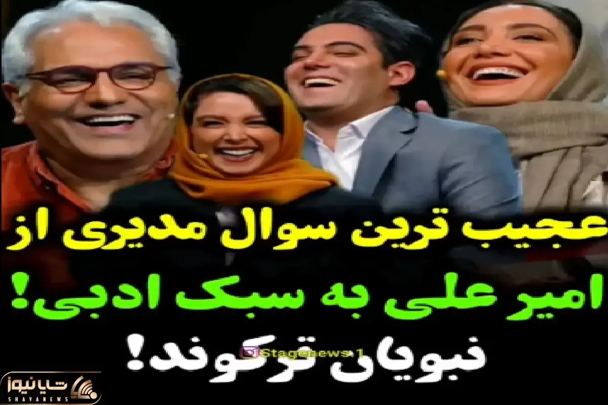 سکانس خندان/ سوال‌خنده دار و عجیب مدیری از امیرعلی نبویان به سبک ادبی/ جواباش گاده