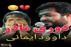 آواز احساسی؛ خواننده الهی مادرم هرگز نمیرد خوند مردای جمع جوری گریه کردن دلت ریش میشه
