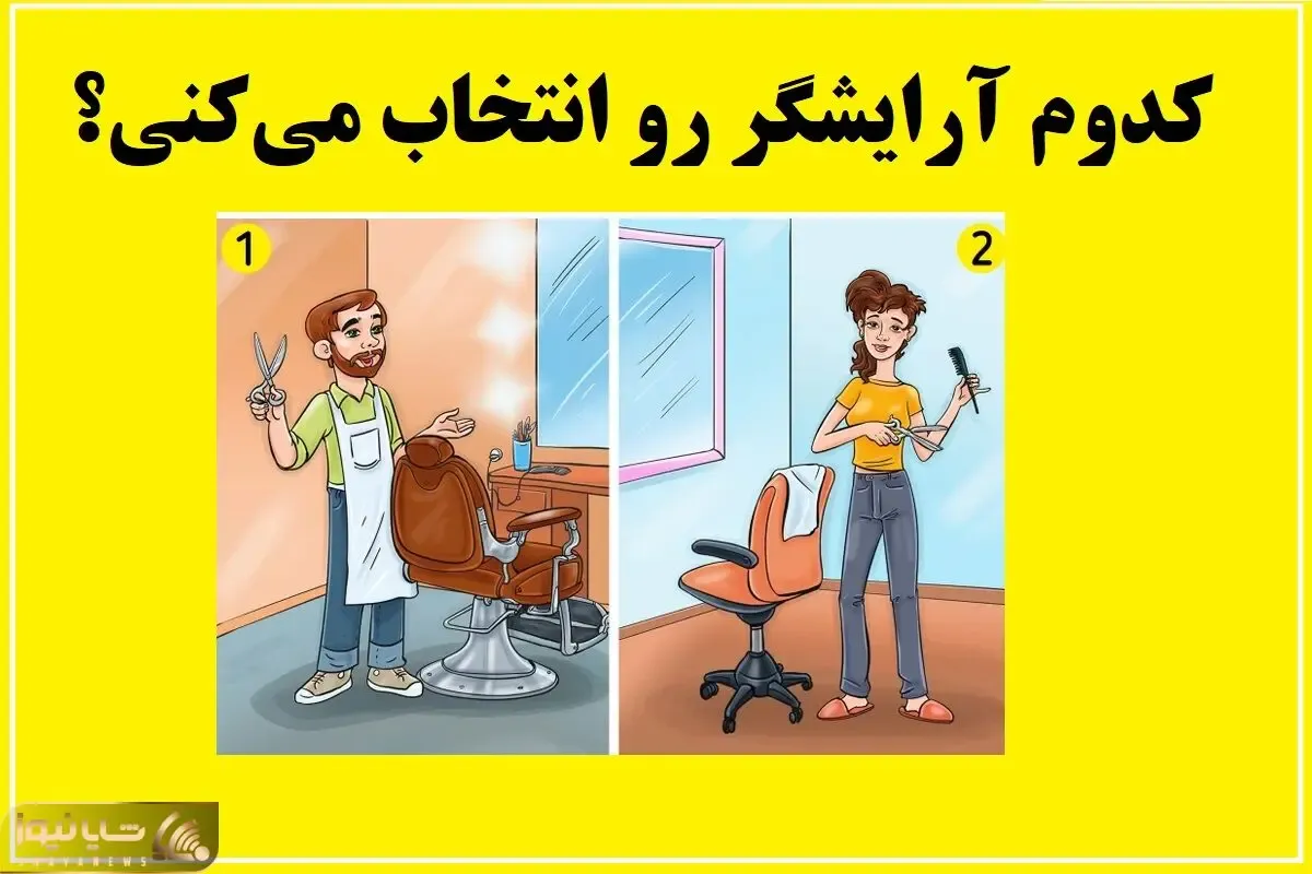 بازی فکری؛ اگه ادعای ریزبینی داری و همه رو خفه کردی بگو کار کدوم آرایشگر افتصاحه؟