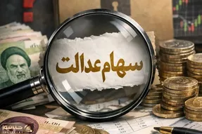 چرا دولت سود دقیق سهام عدالت را اعلام نمی کند؟