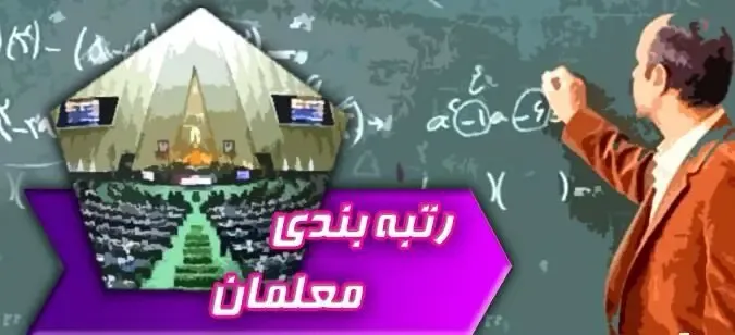 اختلاف علنی دولت و مجلس بر سر رتبه بندی معلمان