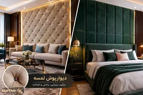 مدل به مدل طرح و رنگ دیوارپوش لمسه؛ آشنایی با بافت و نکات مهم برای لوکس ترین اجرا