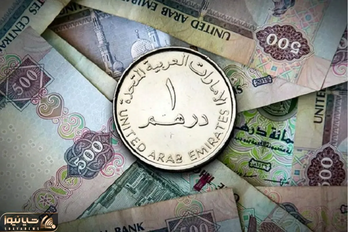 قیمت درهم امارات امروز چهارشنبه 9 اردیبهشت 1405