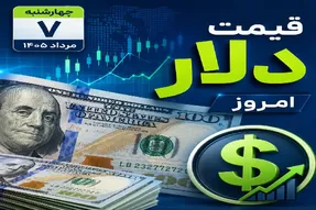 قیمت دلار امروز چهارشنبه 7 مرداد 1405؛ رشد 2300 تومانی