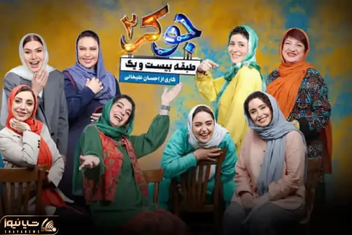 علت پخش نشدن قسمت 6 جوکر بانوان چیست؟ + زمان