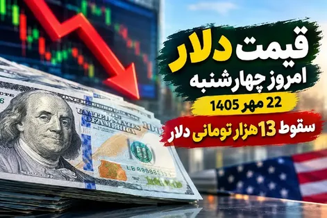 قیمت دلار امروز چهارشنبه 22 مهر 1405 / سقوط 13 هزار تومانی دلار