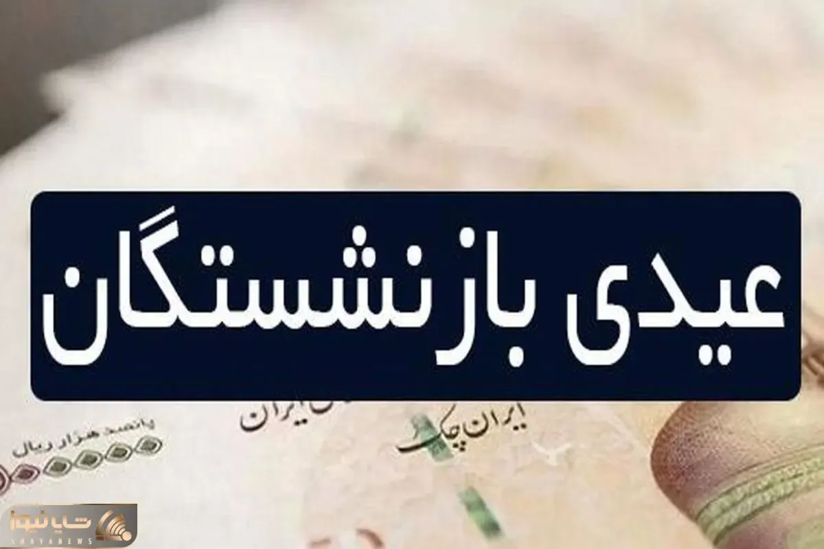 عید بازنشستگان با حقوق بهمن پرداخت می شود؟