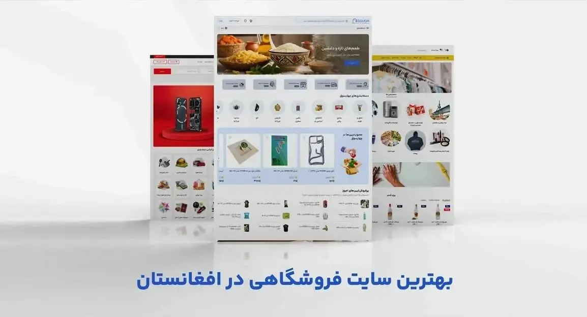 بهترین سایت فروشگاهی در افغانستان از نظر کاربران