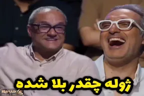 سکانس خندان؛ دلیل شب بیداری ژوله برنامه کارناوال رامبد جوان رو برد هوا
