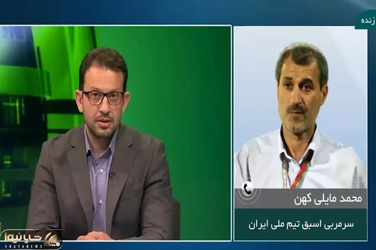 محمد مایلی کهن در شبکه خبر چه گفت که فوتبال رو لرزوند
