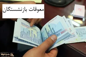 معوقات بازنشستگان تا آخر هفته واریز می شود/ واکنش بازنشستگان به تاخیر در واریز