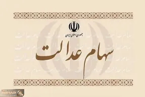 باقی مانده سود سهام عدالت سال مالی ۱۴۰۲ پس از تجمیع واریز می‌شود