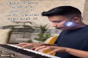 آواز نوستالژی؛ این پسر با نوازندگیش پرتتون میکنه به دهه هفتاد و برنامه های تلویزیونی