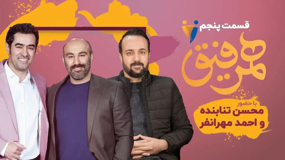 همرفیق جذاب شهاب حسینی با نقی و ارسطو