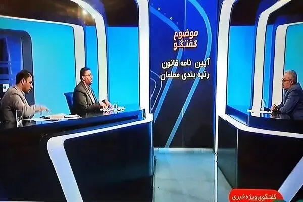 آخرین جزئیات مطرح شده‌ رتبه بندی معلمان در گفتگوی ویژه خبری