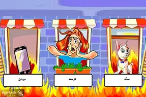 بازی فکری؛ کدام پنجره را نجات میدادید