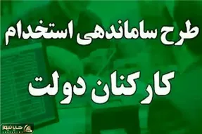 آخرین اخبار از طرح ساماندهی کارکنان دولت امروز سه شنبه 23 بهمن