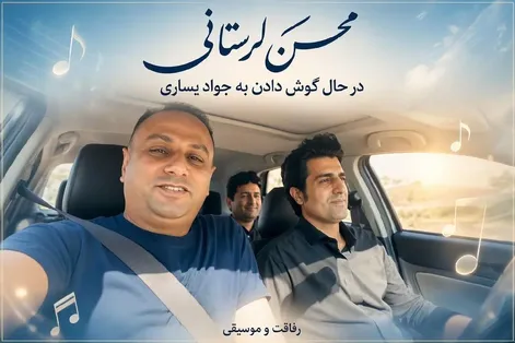 آواز جدید؛ محسن لرستانی تو ماشین با آهنگ جواد یساری مدهوش شد